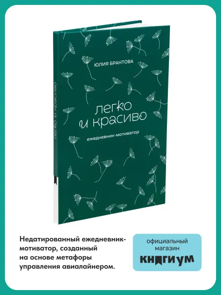 Книгиум Недатированный ежедневник-мотиватор "Легко и красиво"