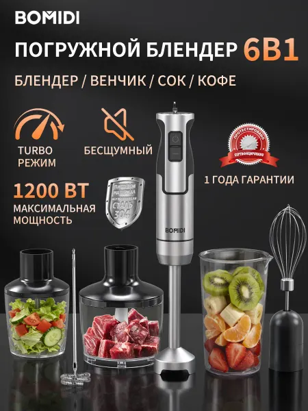 BOMIDI Погружной блендер 6 в 1 с кофемолкой и чашей Мощный