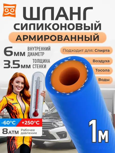 BRAVOVAM Шланг силиконовый автомобильный 6мм (1 м)