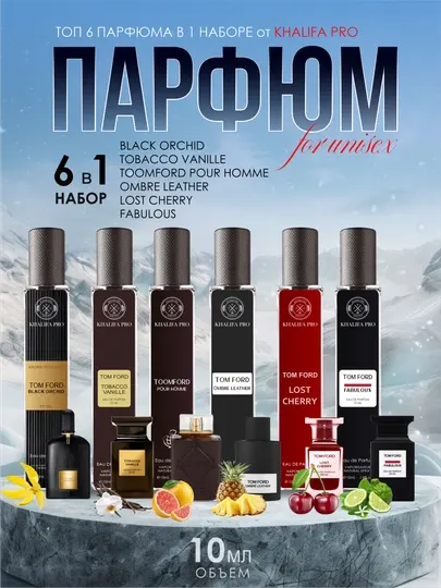 Набор духов, Lost Cherry, Ombre, Toomford, Orchid, Tobacco Vanille, unisex, 6 в 1, 10 мл