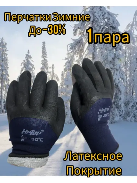 Перчатки зимние рабочие-30 мужские нескользящие