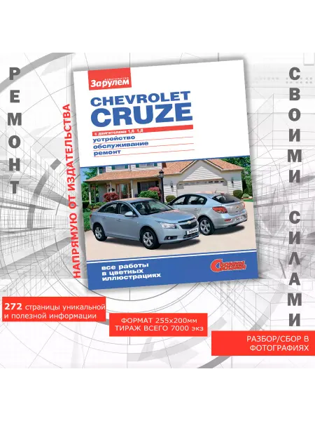 За Рулем Chevrolet Cruze с двиг. 1,6. Руководство по ремонту