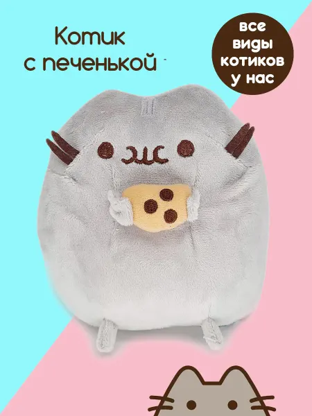 Тоторо Шоп Пушин кот игрушка мягкая плюшевая Печенье