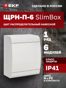 Щиток слим-бокс электрический с белой дверцей на 6 модулей, 1 DIN-рейка, 1 ряд, шины N и PE в комплекте, пластиковый - Щит распределительный ЩРН-П-6 "SlimBox" белая дверца IP41 EKF