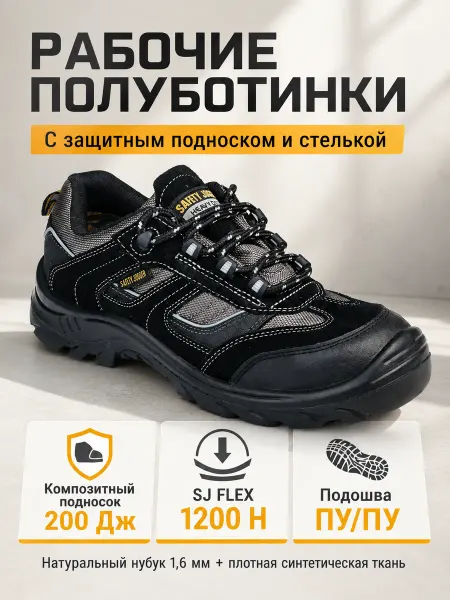 Полуботинки рабочие с композитным подноском и стелькой