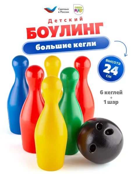 GreenPlast Боулинг детский пластмассовый набор 6 кеглей + 1 шар