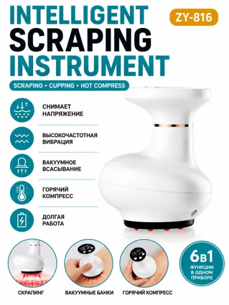 ZY-816 Intelligent Scraping Instrument вакуумный массажёр, 6 в 1
