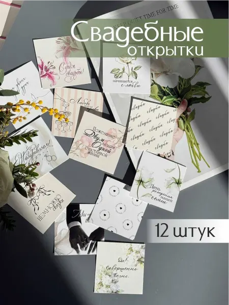Про_ВашДень Набор мини открыток на свадьбу