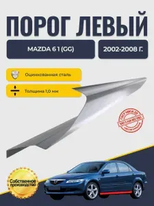 Левый ремонтный порог для Mazda 6 седан, оцинкованная сталь 1 мм (Мазда 6).