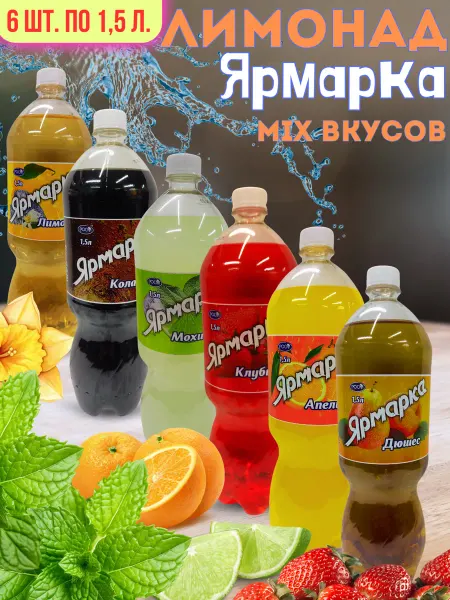 Ярмарка MIXвкусов 6ш.по 1,5л. безалкогольный низкокалорийный