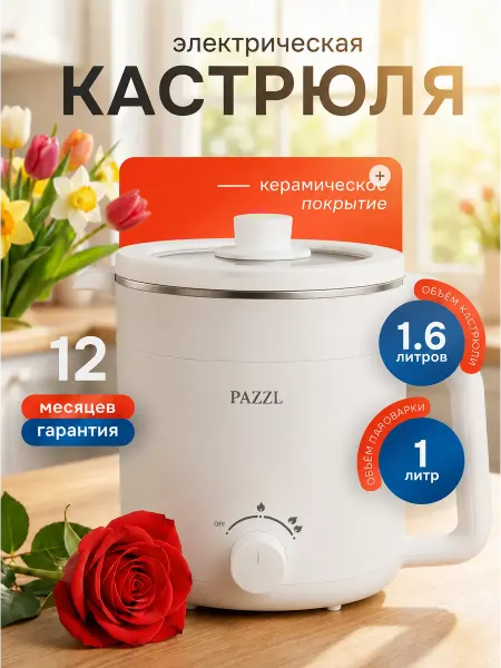 Pazzl Миниварка электрическая кастрюля и мультиварка 6 в 1