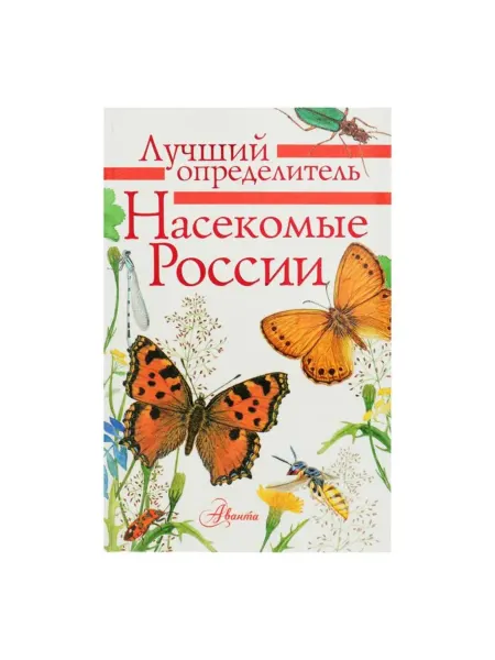 <> Энциклопедия насекомых России для детей