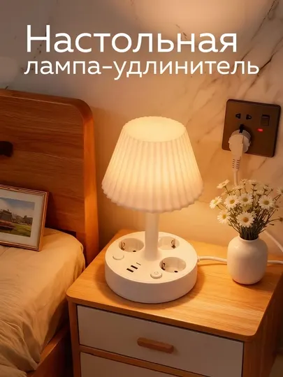 Настольная лампа с розетками и USB / Type-C портами — Smart удлинитель 6 в 1 с ночником