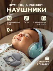 Наушники с шумоподавлением для детей, детские наушники для сна