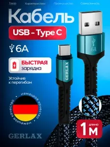 Кабель USB Type C 1м, Быстрая зарядка 6А, провод Type C