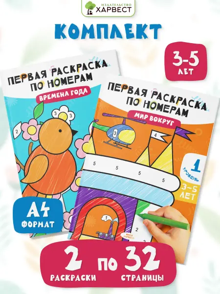 Харвест Комплект Раскраски по номерам для детей 2 шт