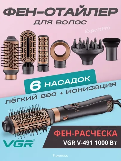 Профессиональная фен-щётка, стайлер 6 в 1, для укладки волос от VGR V491