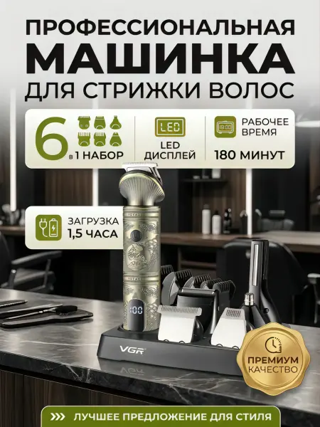VGR Машинка для стрижки 6 в 1