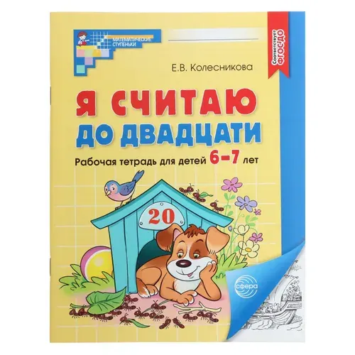 Тренажер по математике 1 класс, "Я считаю до двадцати", Буква-Ленд, учимся считать 6-7 лет | Колесникова Елена Владимировна