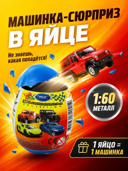 Машинка в яйце сюрприз коллекционная 1 60