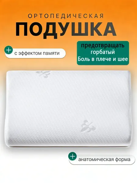 Подушка для детей для сна ортопедическая