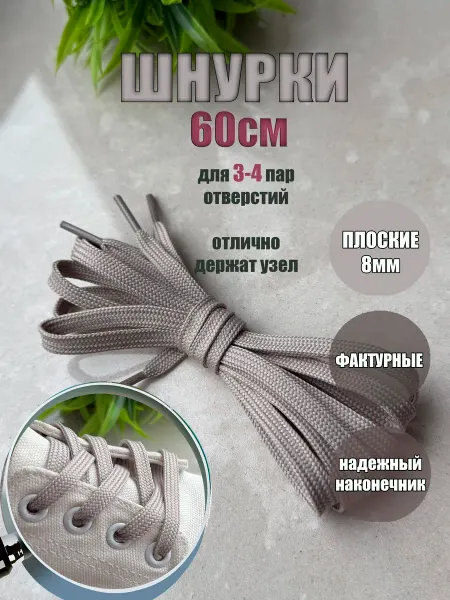 ШнурОк! Шнурки ЛЮКС 60см серо-бежевые плоские 8мм (1 пара)