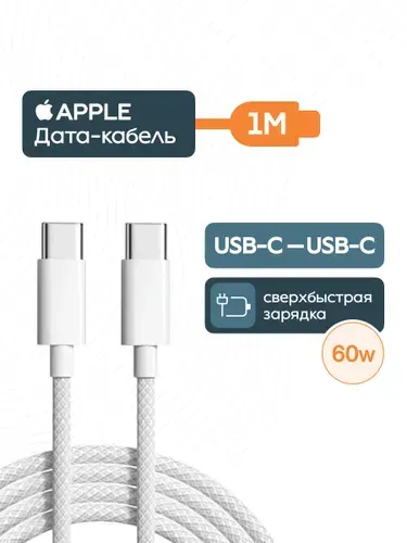 Кабель для зарядки Apple USB-C 60 Вт 1м белый (MW493ZM/A)