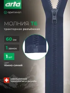 Молния тракторная разъемная Т6, 1 замок, 60 см, 1 шт, Arta, темно-бежевый