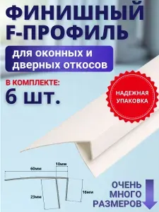 Финишный F-профиль(60мм) 60мм для откосов пластиковых окон 1м 6шт