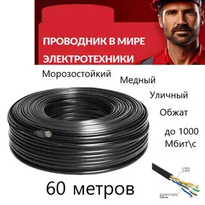 Патч-корд UTP медный (уличный), LAN-кабель для соединения интернета 1Гбит/с - 60 метров