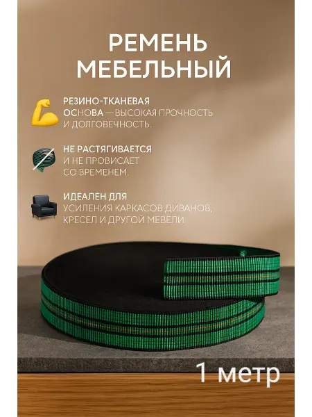 Лента ремень резино-тканный 60% - 1 метр
