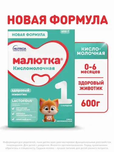 Молочная смесь Nutricia Малютка Кисломолочная 1, с рождения, 600 г