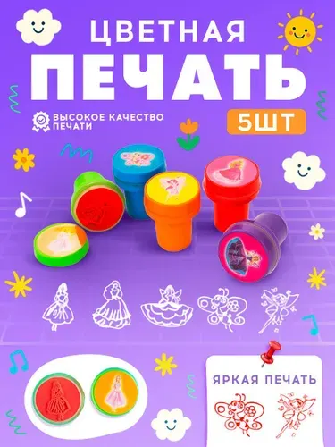 Печать детская / цветные штампики для детей 5 штук / "Принцессы"