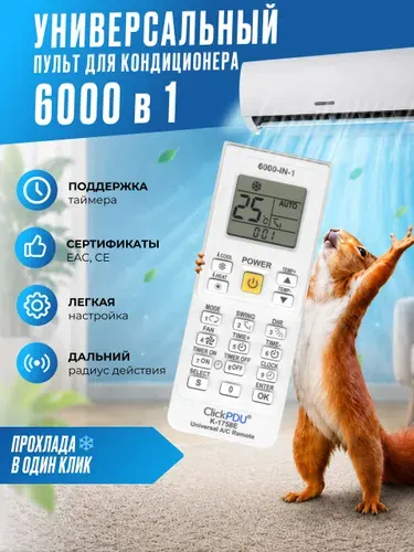 ClickPdu HAR189 Универсальный пульт для всех кондиционеров 6000 в 1