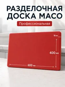 Разделочная доска MACO 60040018R пластиковая профессиональная 60х40 см толщина 1,8 см красная для мяса
