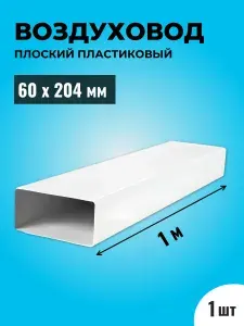 Воздуховод для вытяжки плоский прямоугольный ТАГИС 60х204 мм, 1 шт, ПВХ пластик, длина 1 метр, белый