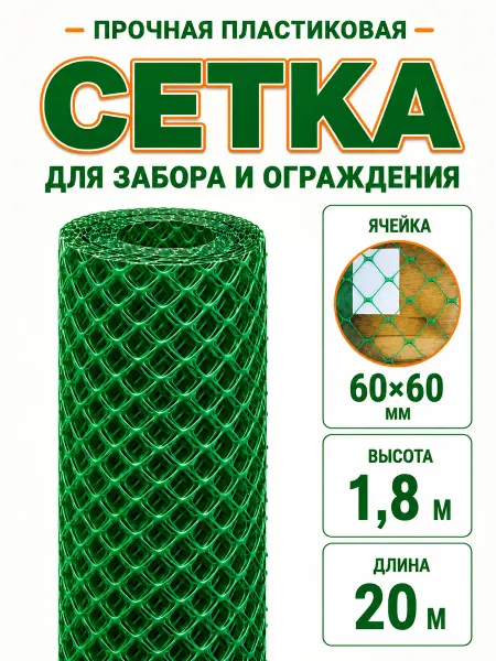 Сетка садовая пластиковая зеленая 60х60мм 1.8х20м для забора