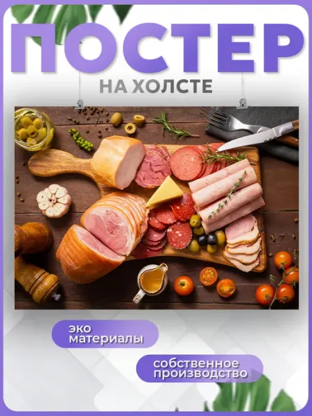 POSTERNAK Постер Мясная продукция колбаса для кухни мясо еда (1) 60х80