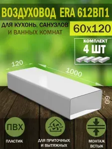 Воздуховод плоский пластиковый 60x120 мм, L 1 м, 612ВП1 ERA, 4 шт.