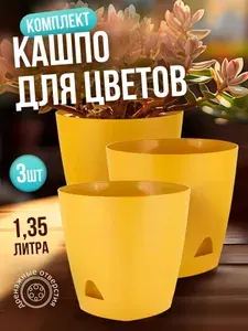 Кашпо пластиковое, цветочный горшок InGreen Amsterdam для балкона дома улицы на подоконник 1,35 л, 3 шт, 6199