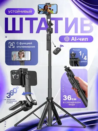 Умный штатив для телефона с датчиком движения 1.63M.8в1 настольный/напольный панорамная съемка.Монопод для селфи с пультом управления