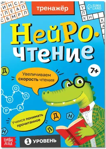 Тренажёр "Нейрочтение. 1 часть", книжка с развивающими заданиями и упражнениями, учимся читать, учим буквы и слова, развиваем речь, 64 стр., 7+