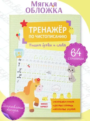 Тренажер по чистописанию, прописи для детей