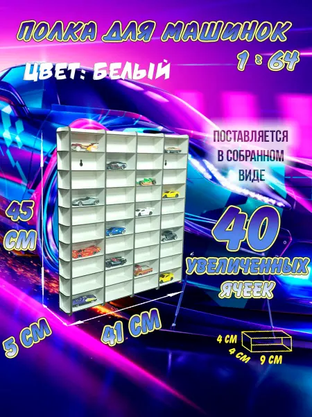 АЛайн Полка - гараж для хранения машинок HotWheels 1 64