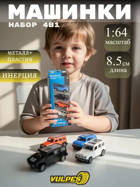 Vulpes Набор металлических инерционных машинок 1 64 для мальчиков