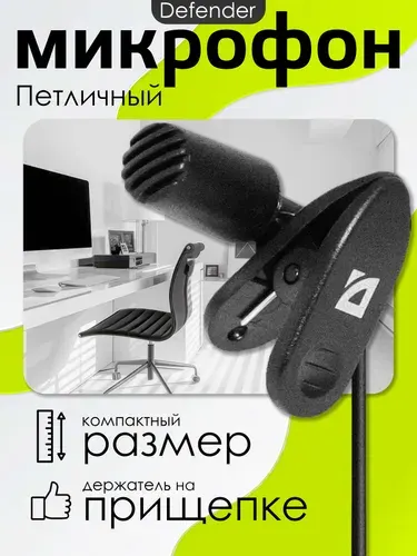 Микрофон компьютерный DEFENDER MIC-109 (64109), микрофон на прищепке, петличка, 1.8 м