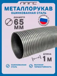 Гофра глушителя металлорукав оцинкованный 65 мм 1 м