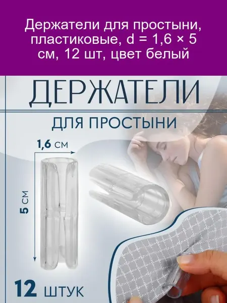 Арт узор Пластиковые держатели для простыни 1,6×5 см, 12 шт, белые