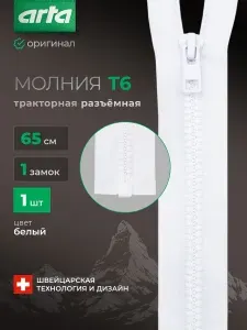 Молния тракторная разъемная Т6, 1 замок, 65 см, 1 шт, Arta, белый
