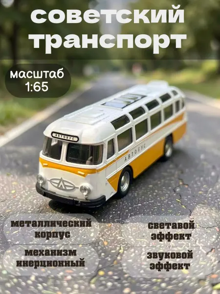 Multi-Park модель Автобуса металлический советский Лаз масштаб 1 65